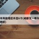 成都中风险地区升至6个(成都又一地升为中风险地区)