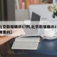 【北京新增确诊17例,北京新增确诊17例是哪里的】