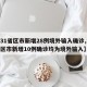【31省区市新增28例境外输入确诊,31省区市新增10例确诊均为境外输入】