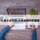【什么是小众车型,小众品牌汽车是哪几种】