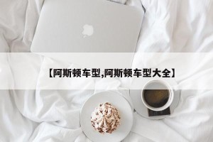 【阿斯顿车型,阿斯顿车型大全】