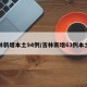 吉林新增本土94例/吉林新增63例本土确