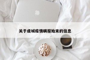 关于虞城疫情瞒报始末的信息