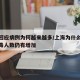 上海回应病例为何越来越多/上海为什么新冠状病毒人数仍有增加