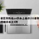 31省区市新增24例本土确诊/31省新增24例确诊本土5例
