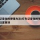 行车记录仪的使用方法/行车记录仪的使用方法与注意事项