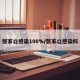 张家口感染100%/张家口感染科