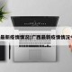 广西最新疫情情况(广西最新疫情情况今天)