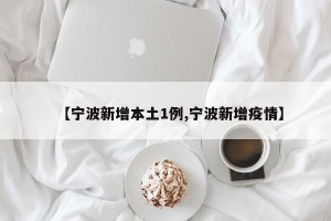 【宁波新增本土1例,宁波新增疫情】