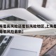 【上海是高风险还是低风险地区,上海是高风险还是低风险最新】