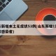 山东新增本土无症状53例(山东新增1例无症状感染者)