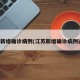 江苏新增确诊病例(江苏新增确诊病例通报)