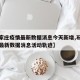 【石家庄疫情最新数据消息今天新增,石家庄疫情最新数据消息活动轨迹】