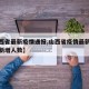 【山西省最新疫情通报,山西省疫情最新消息今天新增人数】