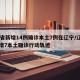 31省新增14例确诊本土7例在辽宁/辽宁新增7本土确诊行动轨迹