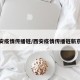 西安疫情传播链/西安疫情传播链新京报