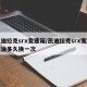 凯迪拉克srx变速箱/凯迪拉克srx变速箱油多久换一次