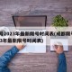 限号2023年最新限号时间表(成都限号2023年最新限号时间表)