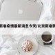 北京新增疫情最新消息今天/北京新增新冠疫情
