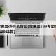 雪佛兰c5什么价位(雪佛兰suv车型535t2021款)