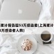 上海累计报告超53万感染者(上海累计报告超53万感染者人数)