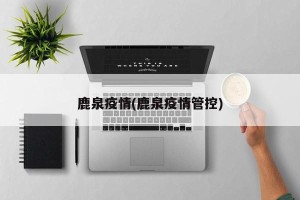 鹿泉疫情(鹿泉疫情管控)