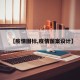 【疫情图标,疫情图案设计】