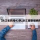 【浙江省新增42例,浙江省新增病例】