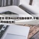 【专家:取消48小时核酸非躺平,不提供48小时核酸检测】