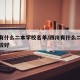 四川有什么二本学校名单/四川有什么二本学校比较好