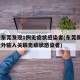 广东东莞发现1例无症状感染者(东莞新增1例境外输入关联无症状感染者)