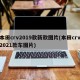 本田crv2019款新款图片(本田crv2021款车图片)