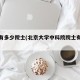 北大有多少院士(北京大学中科院院士有多少个)
