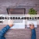 【成都租车公司费用表,成都租车公司费用表考斯特】