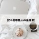 【苏b是哪里,sub是哪里】