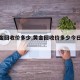 【黄金回收价多少,黄金回收价多少今日最新】