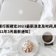 【限行新规定2023最新消息及时间,限行2021年3月最新通知】