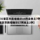 【31省区市新增确诊16例含本土7例,31省区市新增确诊17例本土2例】