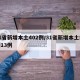 31省新增本土402例/31省新增本土病例13例