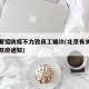北京餐馆防疫不力致员工确诊(北京有关疫情餐饮政府通知)