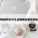 【减弱噪声的方法,低频噪音最佳隔绝方法】