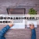 上海新增5例本土确诊78例无症状(上海新增5本地确诊)