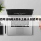 【陕西昨日新增1例本土确诊,陕西昨日新增病例】
