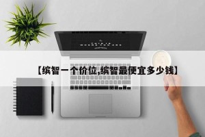 【缤智一个价位,缤智最便宜多少钱】