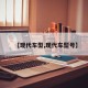 【现代车型,现代车型号】