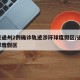 北京通州2例确诊轨迹涉环球度假区/通州 环球度假区