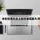 新疆：本轮疫情为史上防控难度最大/新疆疫情发展