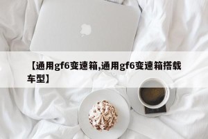 【通用gf6变速箱,通用gf6变速箱搭载车型】