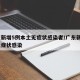 广东新增5例本土无症状感染者/广东新增1例无症状感染