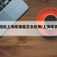官方回应上海疫情是否会反弹/上海疫情会扩散吗